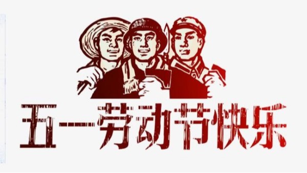 2021年江南在线注册五一劳动节放假安排通知