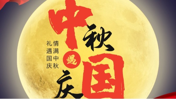 江南在线注册国庆中秋双节放假通知