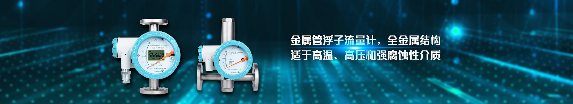江南在线注册,金属管浮子流量计,全金属结构,适于高温,高压和强腐蚀性介质