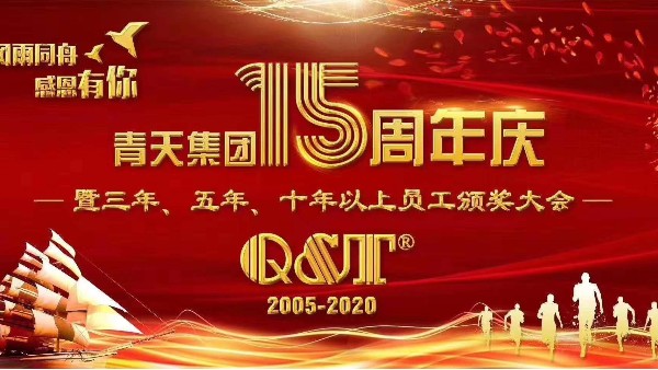 江南在线注册15周年庆典